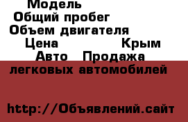  › Модель ­ Ford Focus › Общий пробег ­ 120 000 › Объем двигателя ­ 1 600 › Цена ­ 375 000 - Крым Авто » Продажа легковых автомобилей   